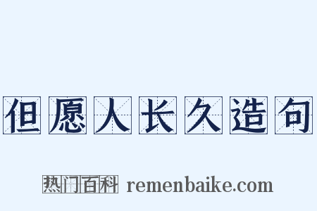 但愿人长久造句是什么意思的图片